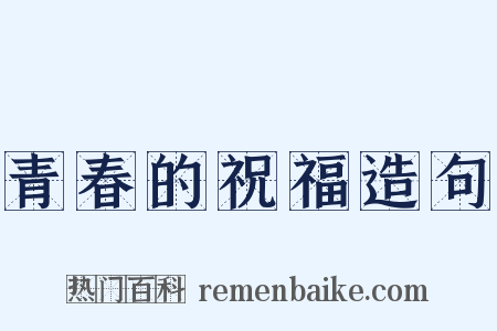 青春的祝福造句是什么意思的图片